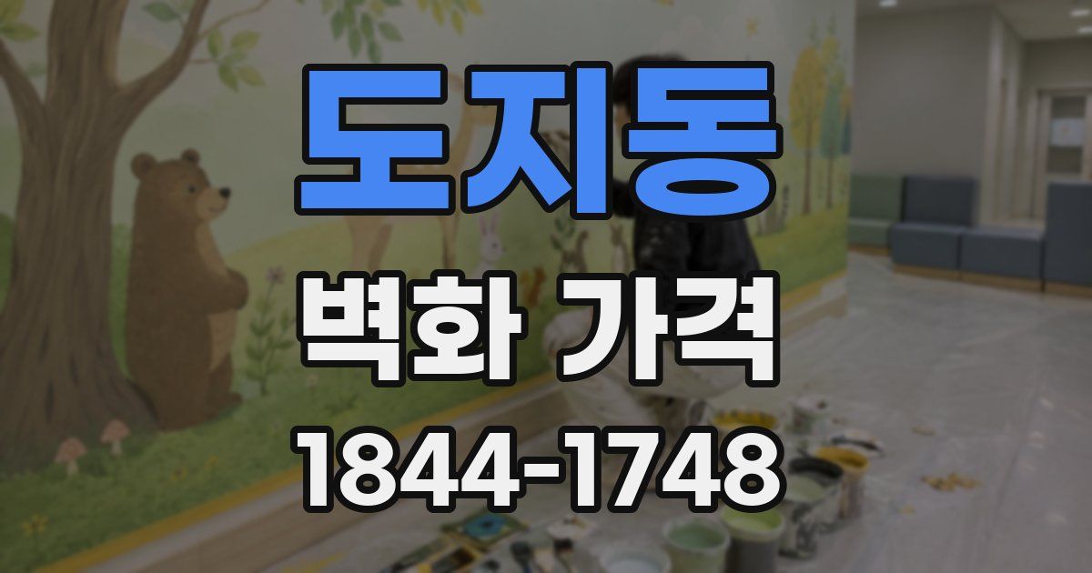 도지동 벽화 가격