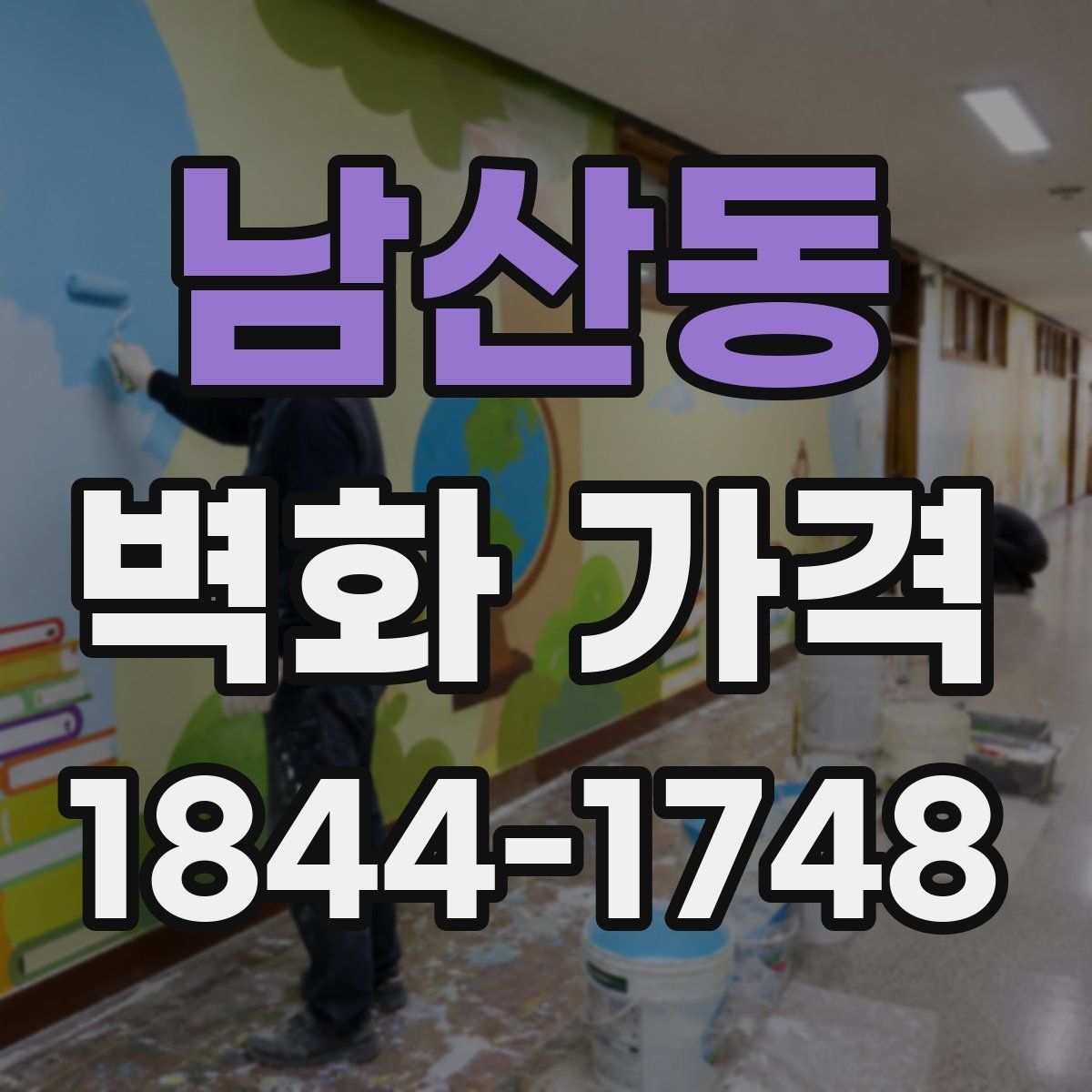 남산동 벽화 가격
