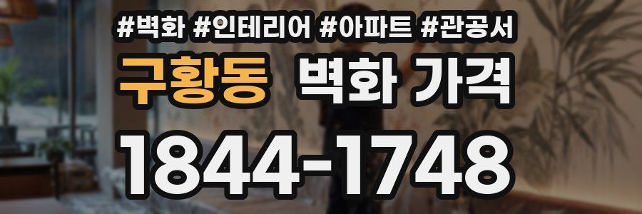 구황동 벽화 가격