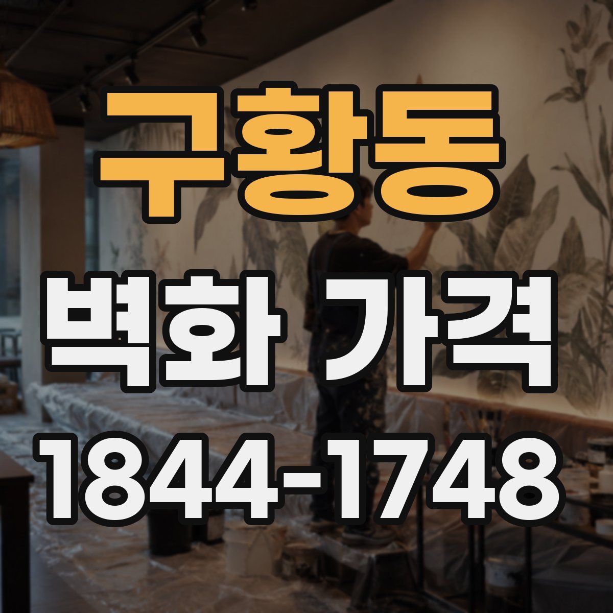 구황동 벽화 가격