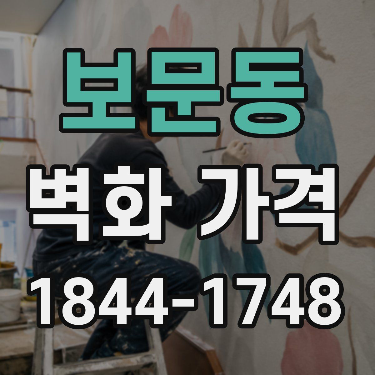 보문동 벽화 가격