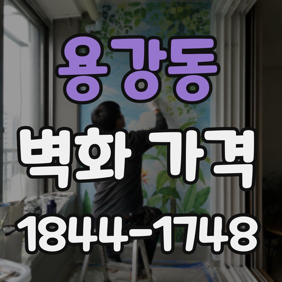 용강동 벽화 가격