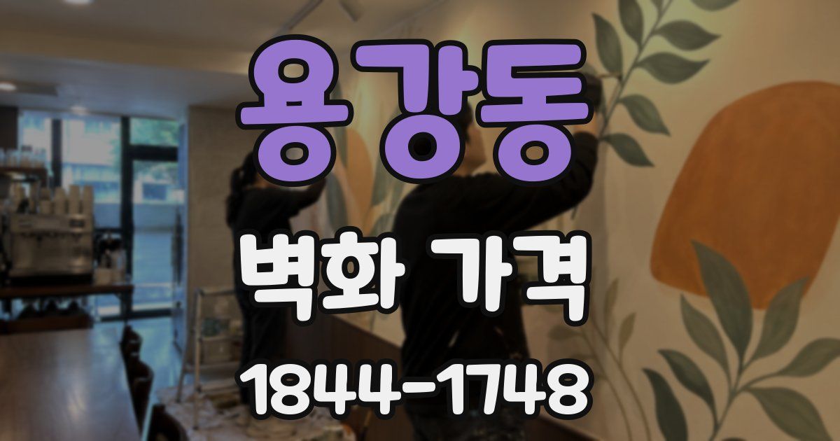 용강동 벽화 가격
