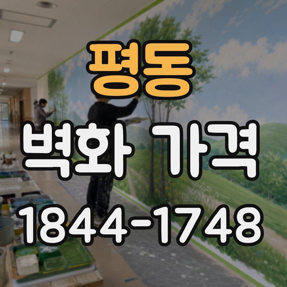 평동 벽화 가격