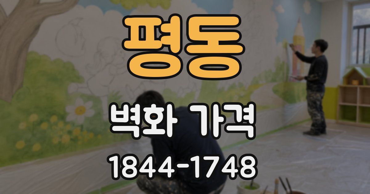 평동 벽화 가격