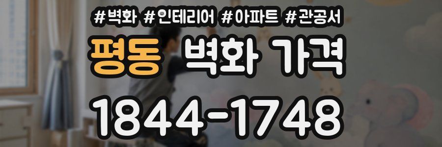 평동 벽화 가격