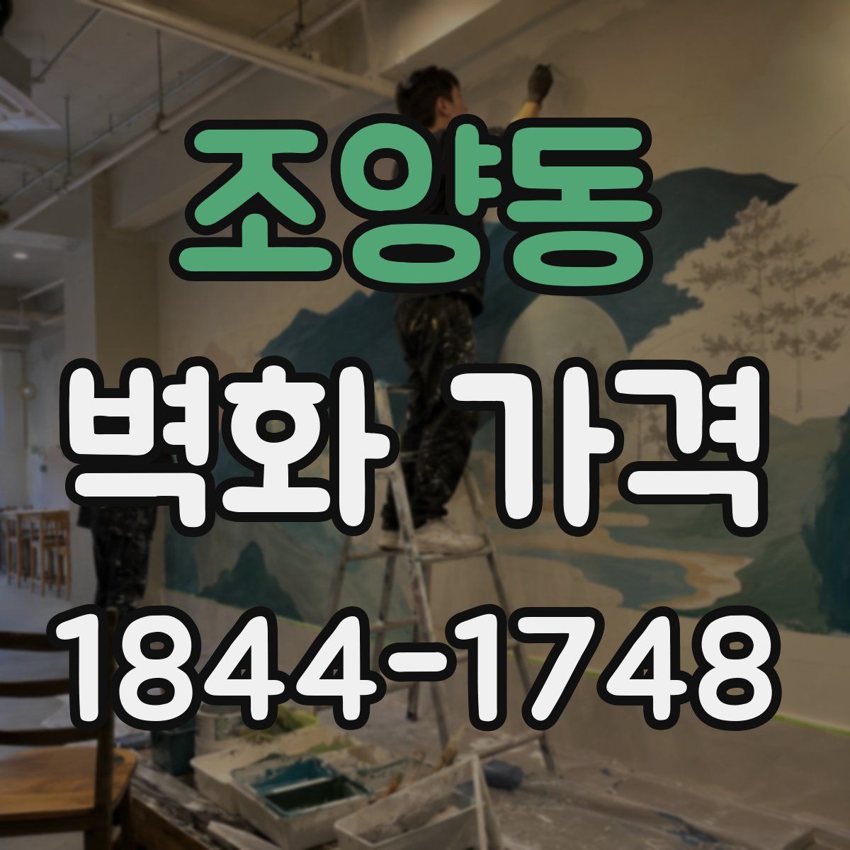 조양동 벽화 가격