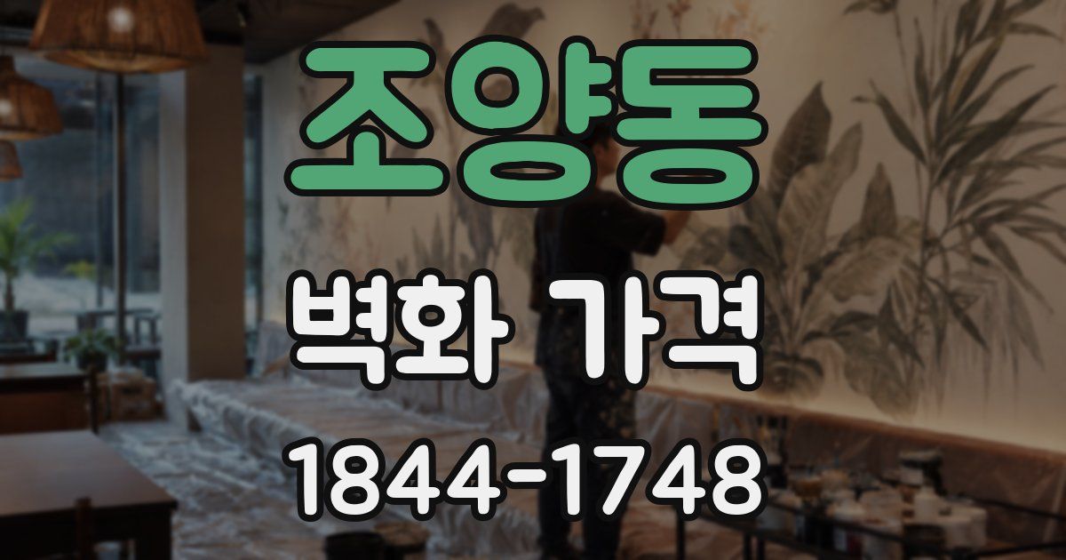 조양동 벽화 가격