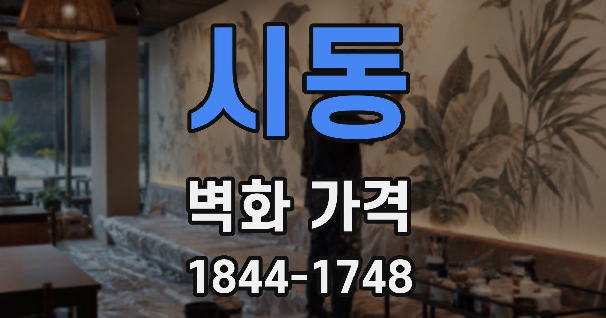 시동 벽화 가격