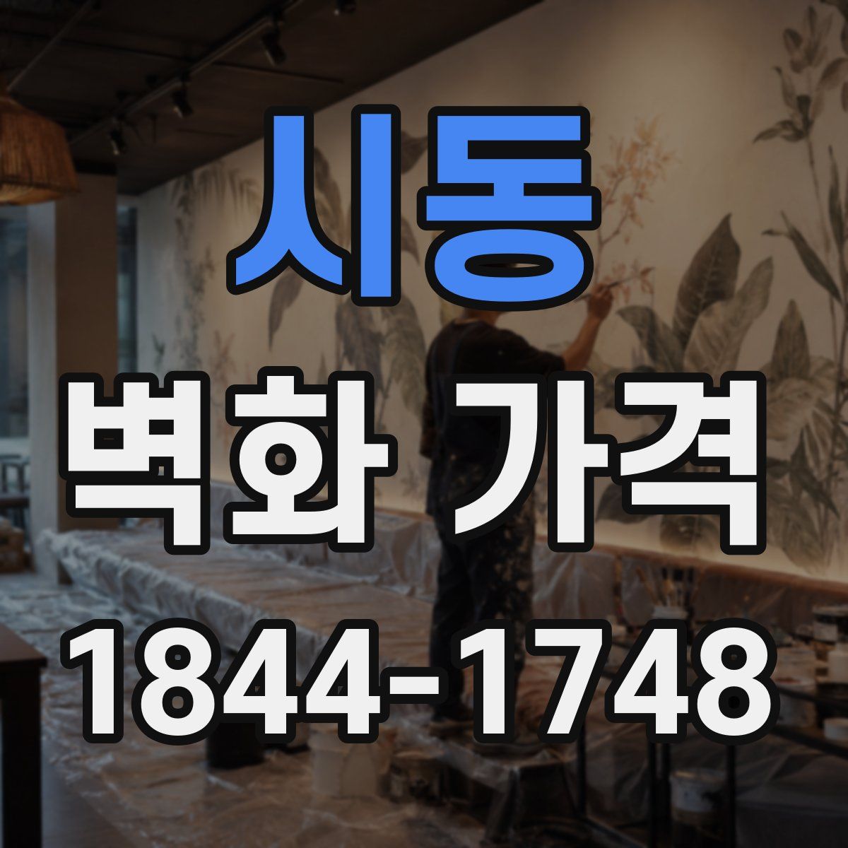 시동 벽화 가격