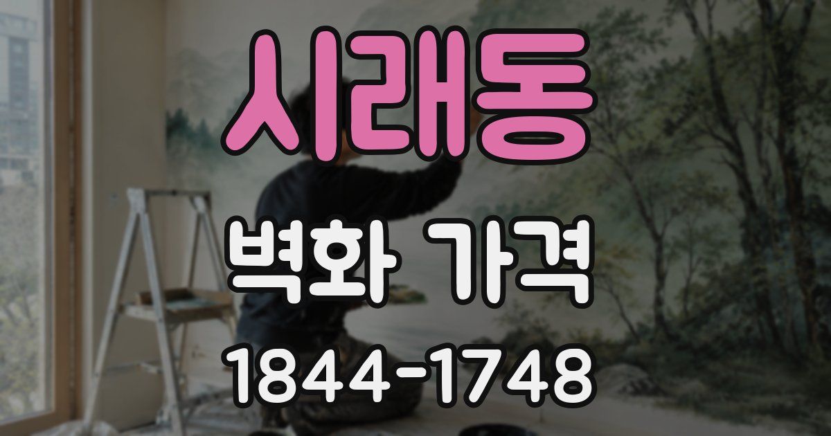 시래동 벽화 가격