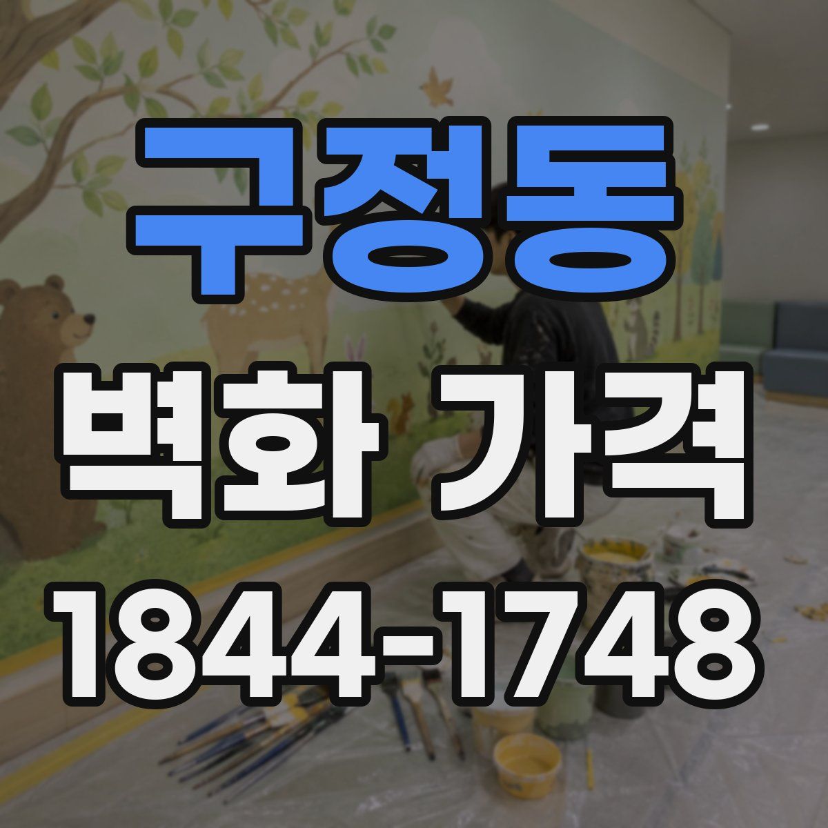 구정동 벽화 가격