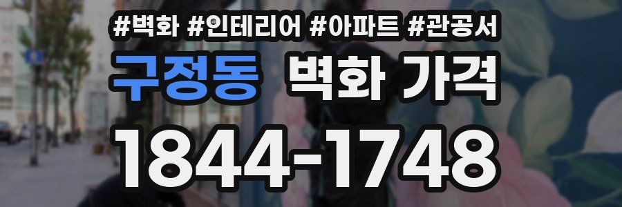 구정동 벽화 가격