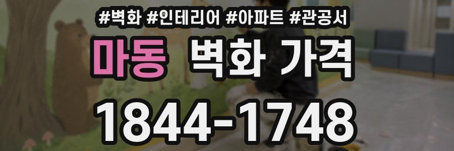마동 벽화 가격