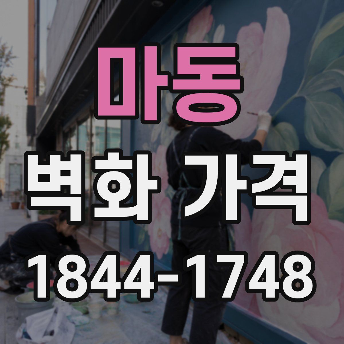 마동 벽화 가격