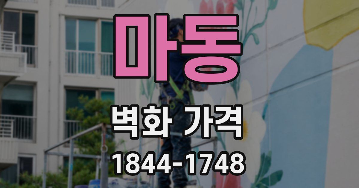 마동 벽화 가격