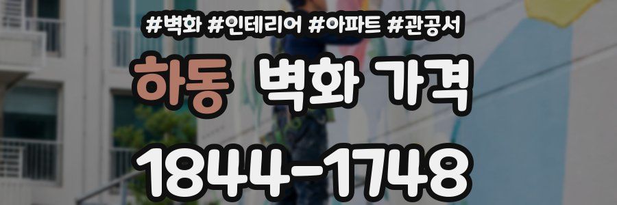 하동 벽화 가격