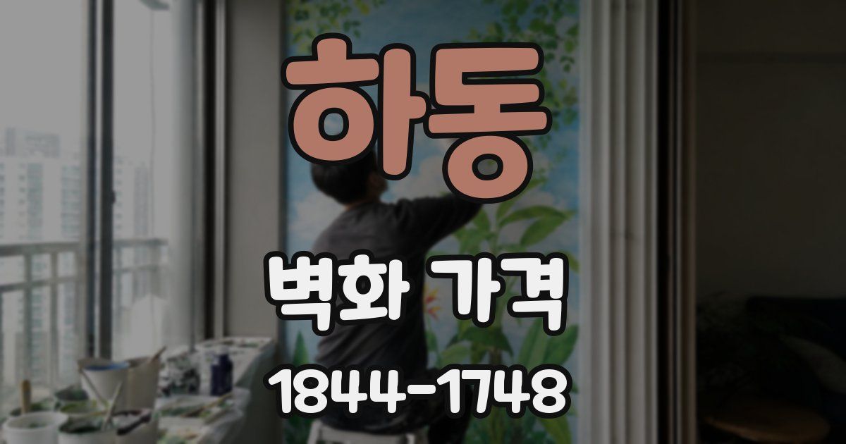 하동 벽화 가격