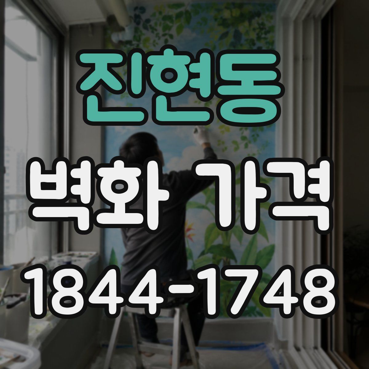 진현동 벽화 가격