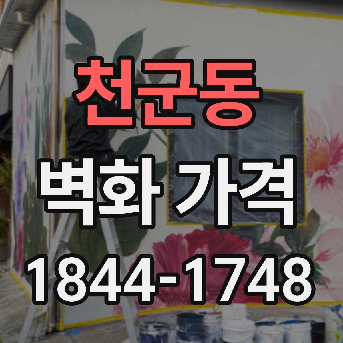 천군동 벽화 가격