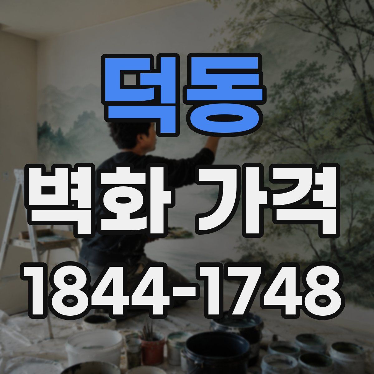 덕동 벽화 가격
