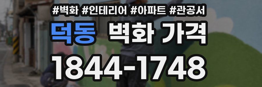 덕동 벽화 가격
