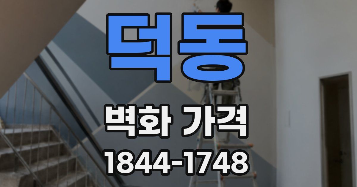 덕동 벽화 가격