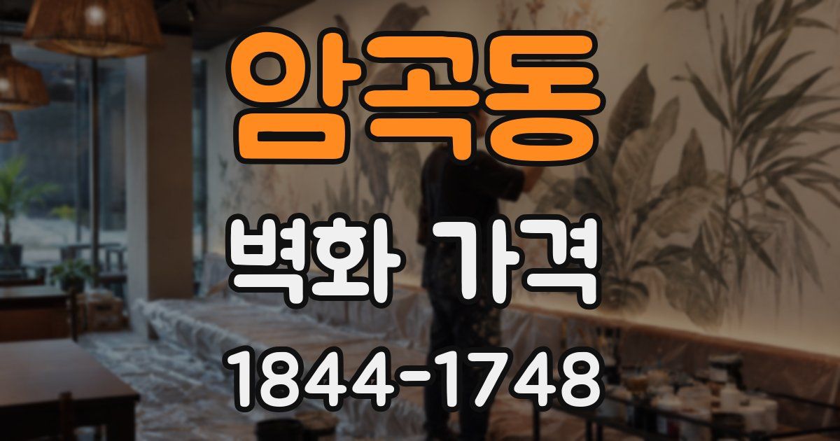 암곡동 벽화 가격