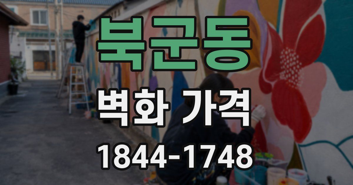 북군동 벽화 가격