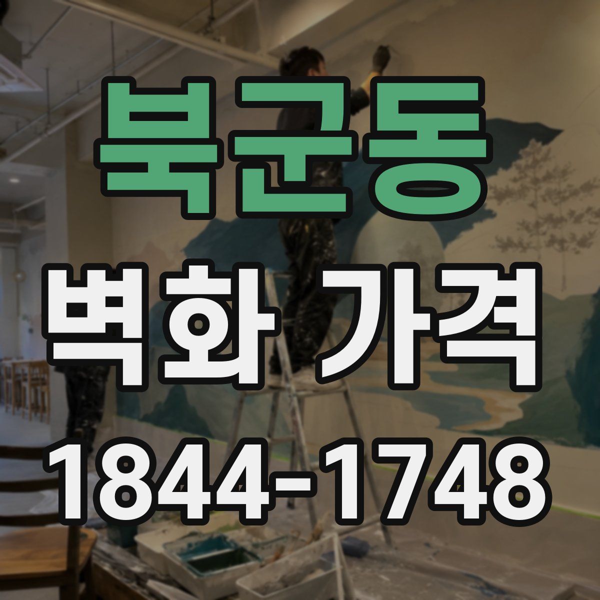 북군동 벽화 가격