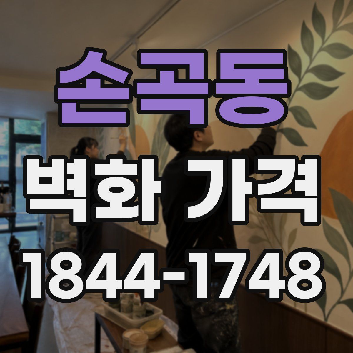 손곡동 벽화 가격