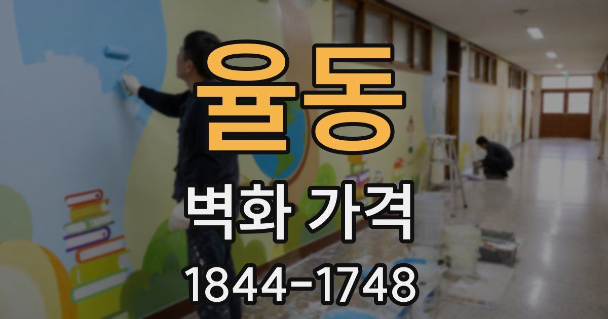 율동 벽화 가격