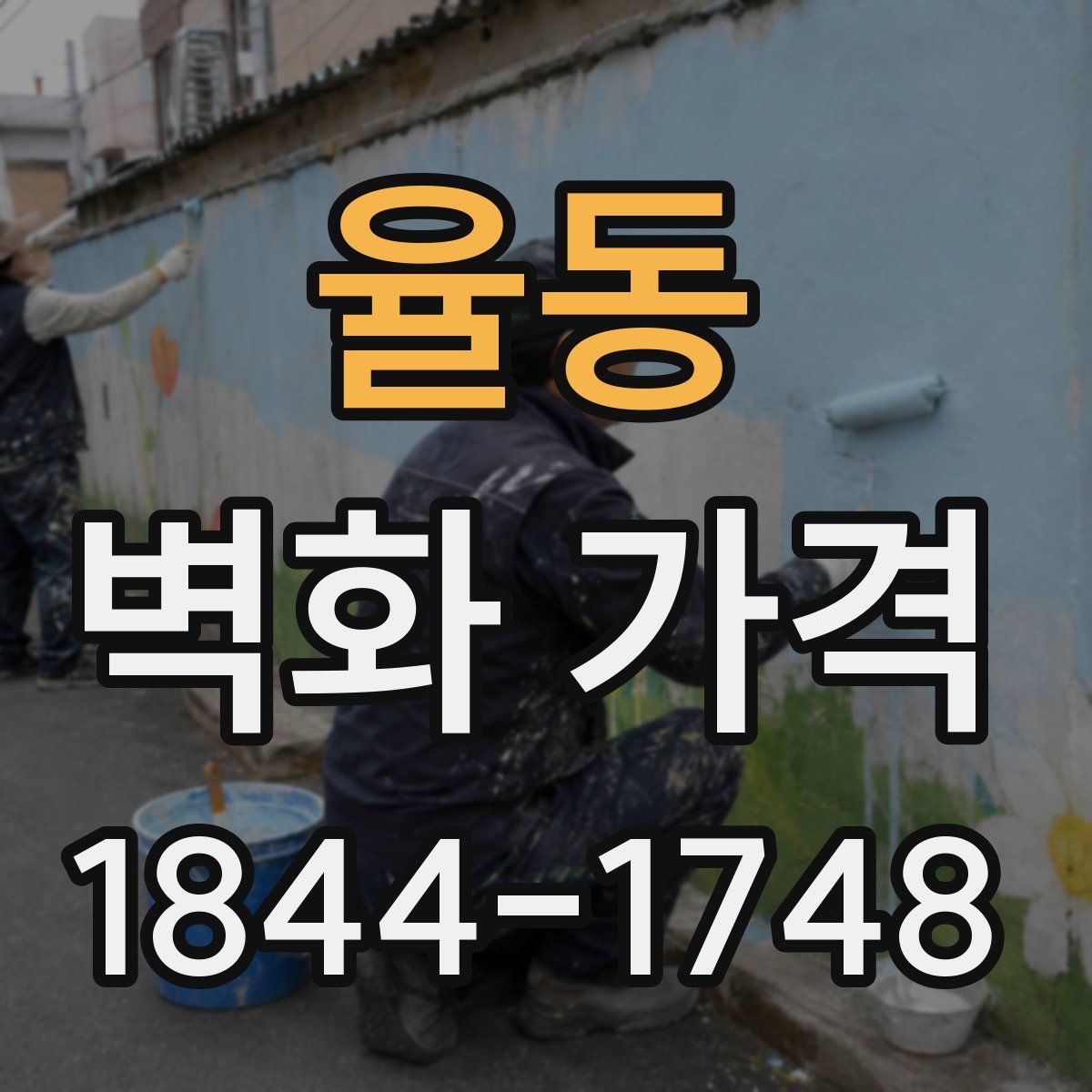 율동 벽화 가격