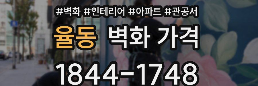 율동 벽화 가격