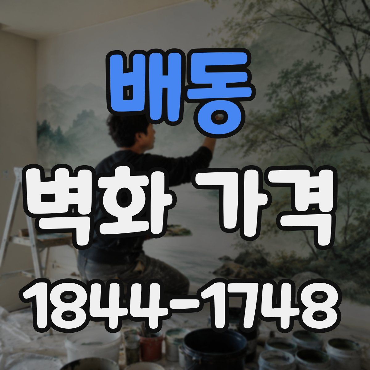 배동 벽화 가격