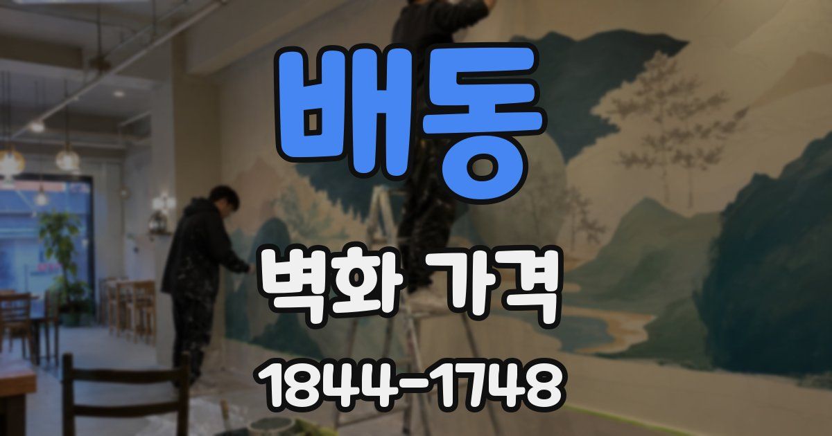 배동 벽화 가격