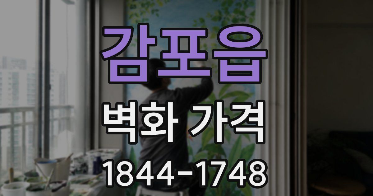 감포읍 벽화 가격