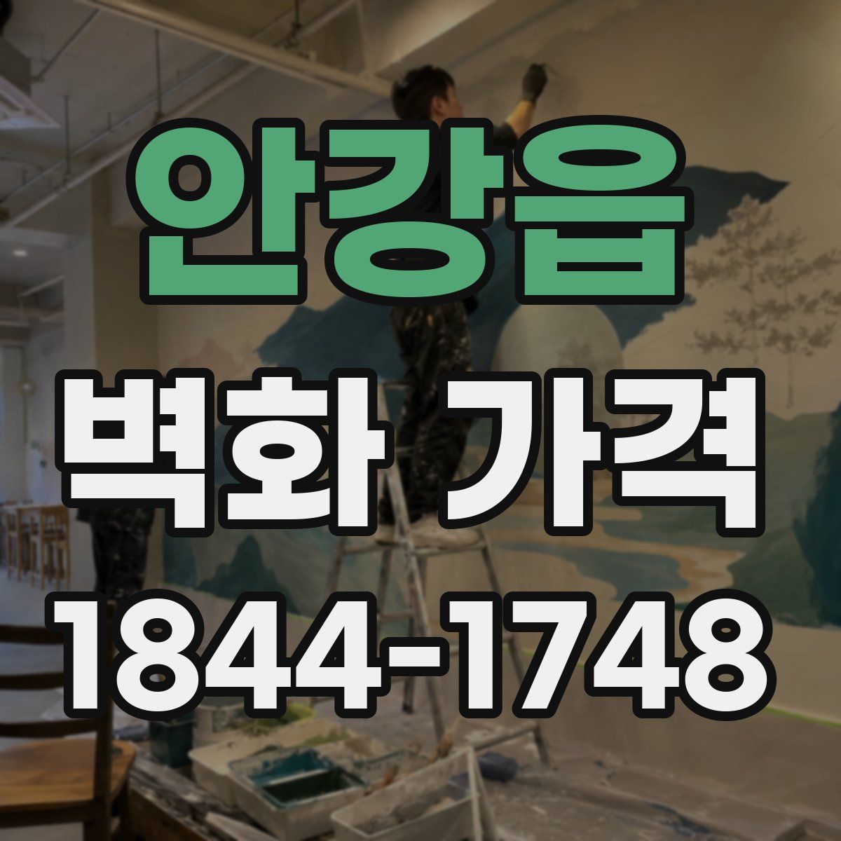 안강읍 벽화 가격