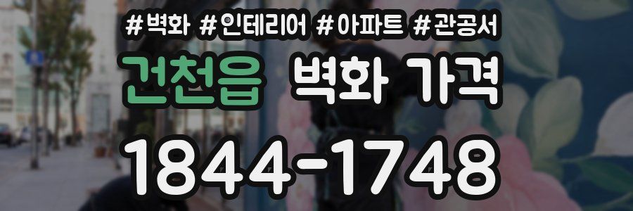 건천읍 벽화 가격
