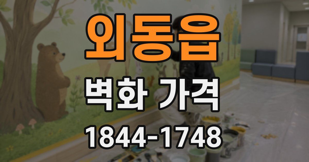 외동읍 벽화 가격