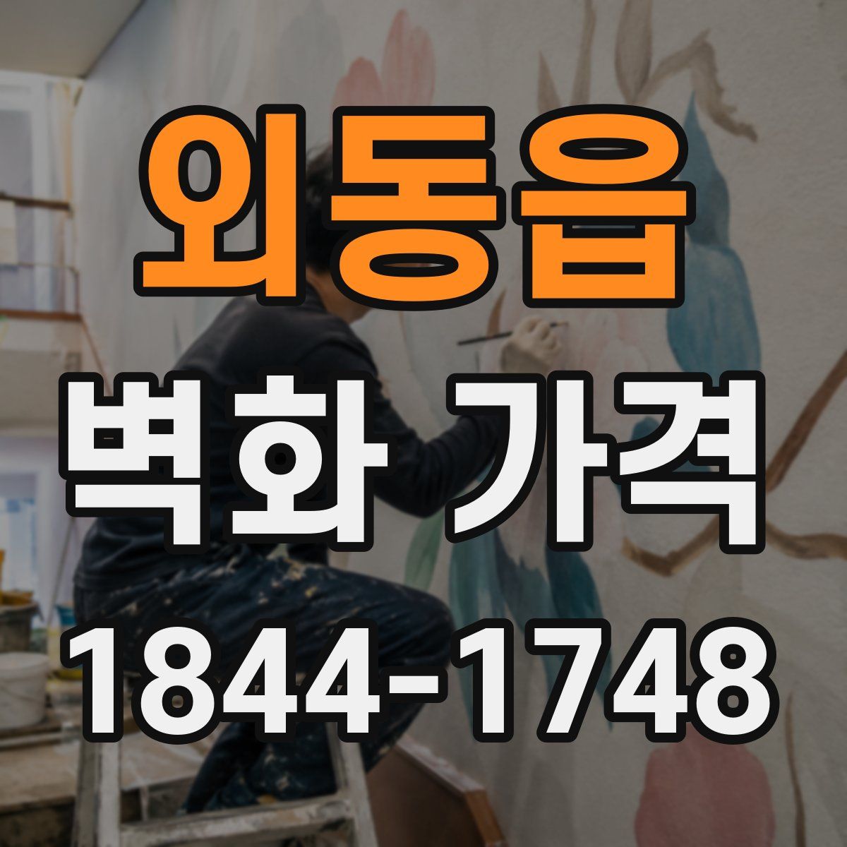외동읍 벽화 가격