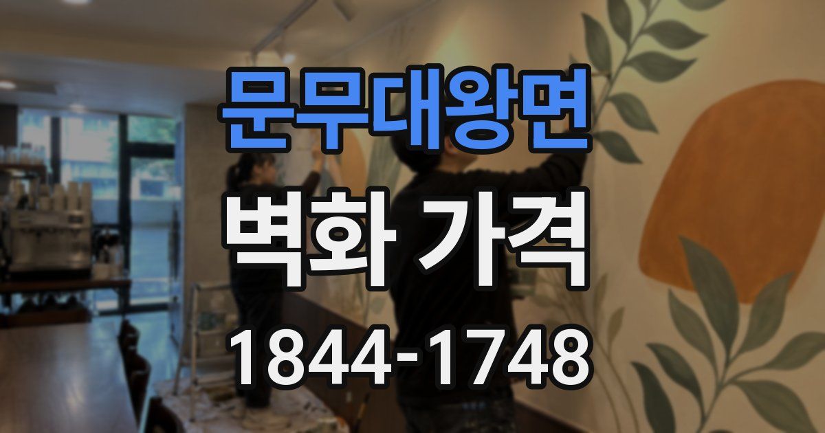 문무대왕면 벽화 가격