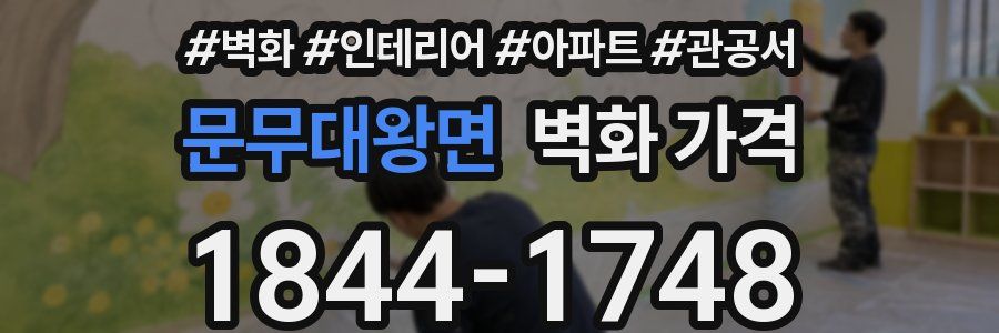문무대왕면 벽화 가격
