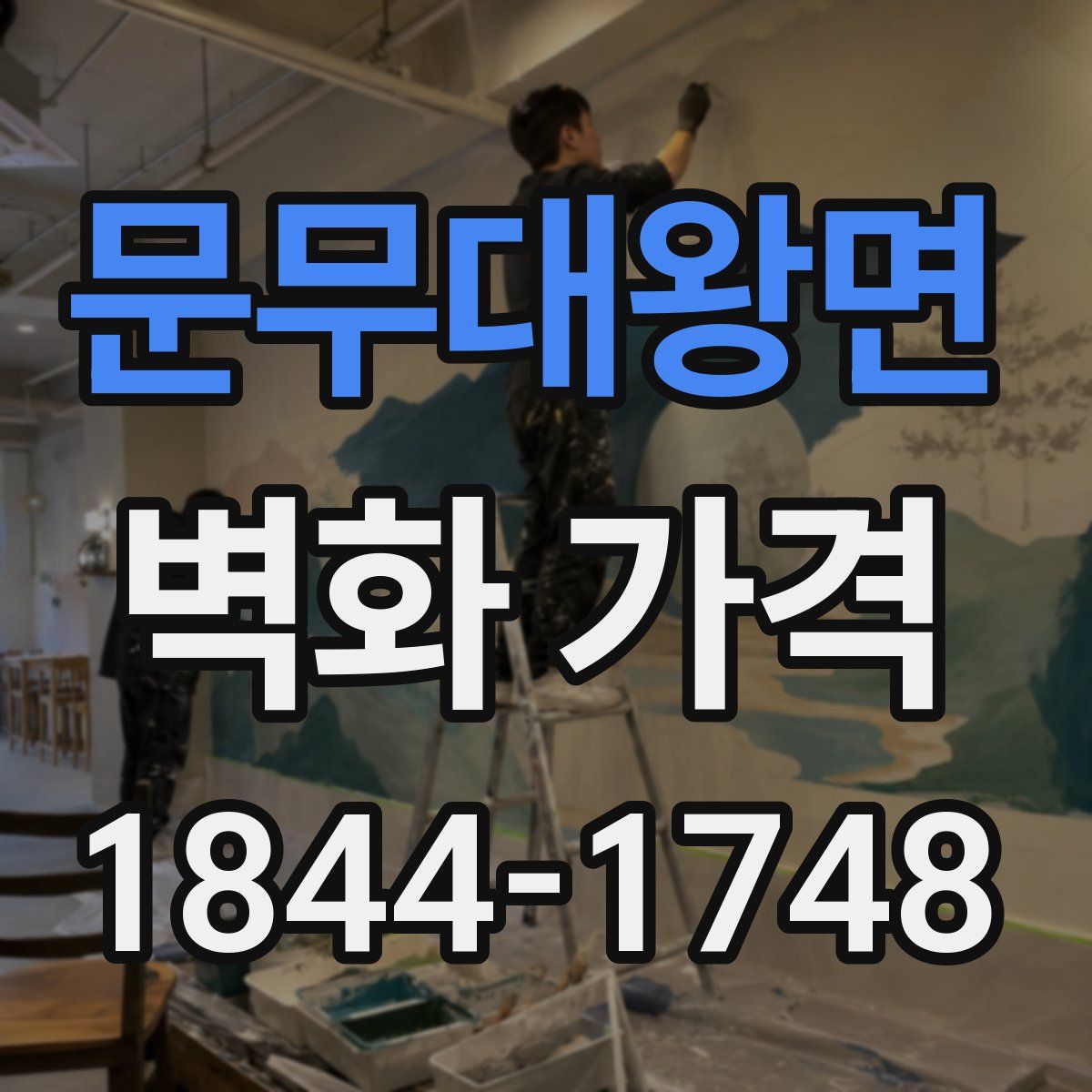 문무대왕면 벽화 가격