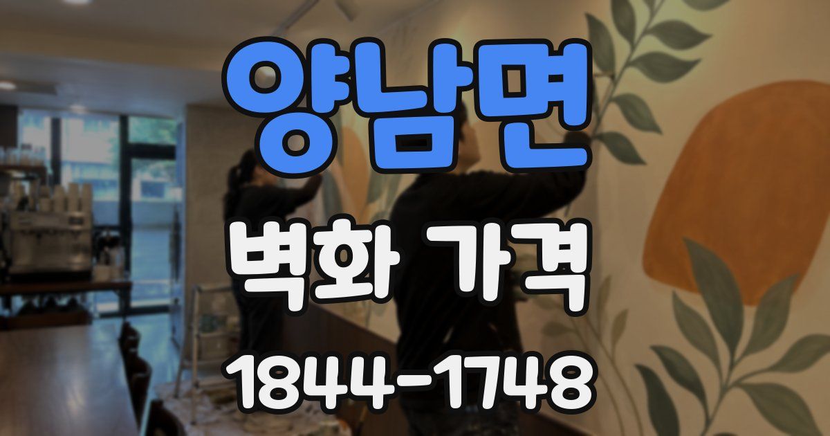 양남면 벽화 가격