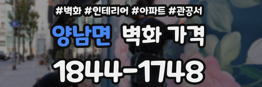 양남면 벽화 가격