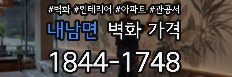 내남면 벽화 가격