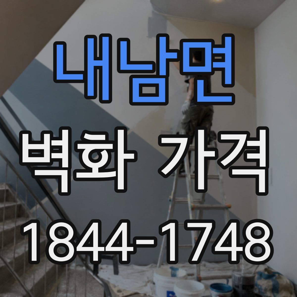내남면 벽화 가격