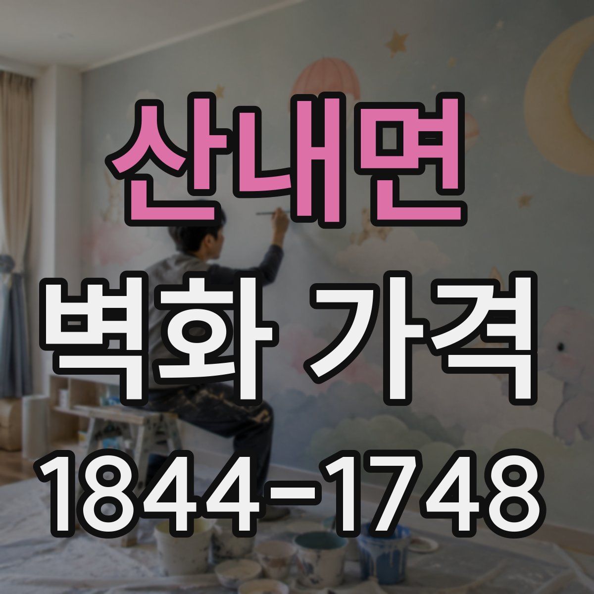 산내면 벽화 가격
