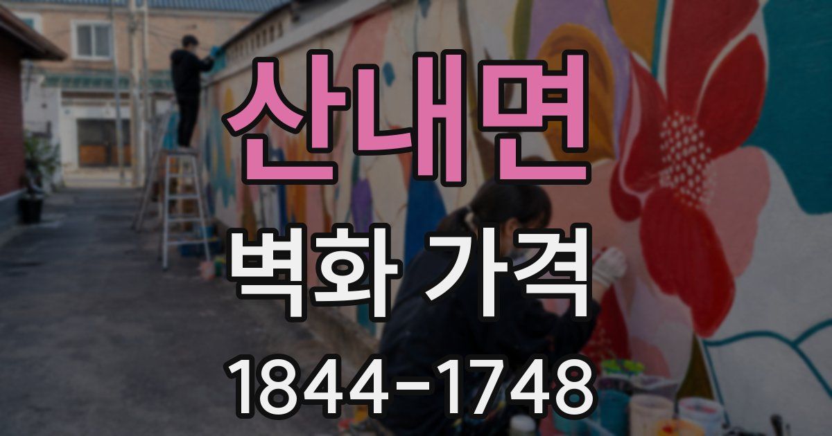 산내면 벽화 가격